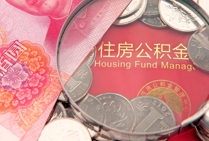临清封存公积金提出（封存公积金提取有什么影响吗）