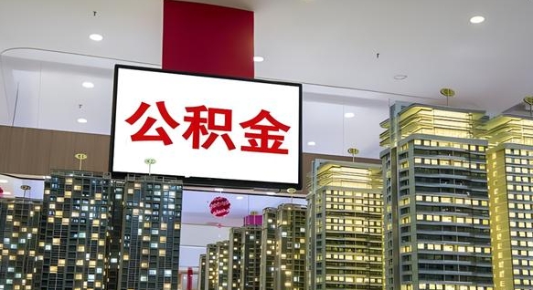 临清离职后怎么提公积金提（离职了,怎么提取公积金）